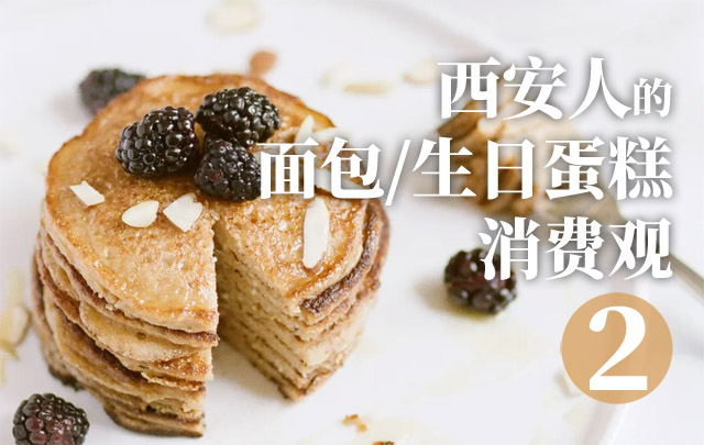 西安人的面包/生日蛋糕消費觀（2）